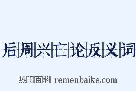 后周兴亡论反义词是什么意思的图片